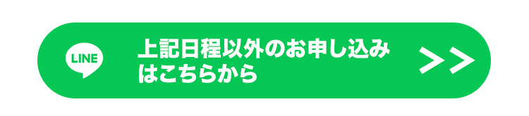 上記日程以外のお申し込みはこちらから