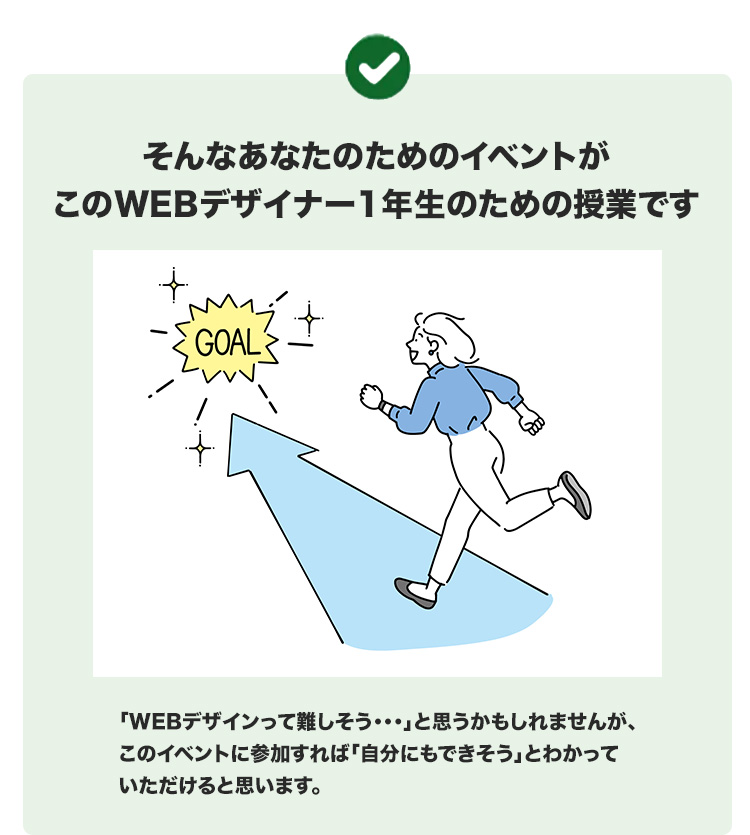 そんなあなたのためのイベントがこのWEBデザイナー１年生のための授業です