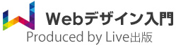 Webデザイン入門