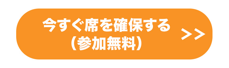 今すぐ席を確保する（参加無料）