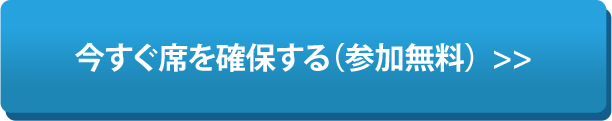 今すぐ席を確保する（参加無料）