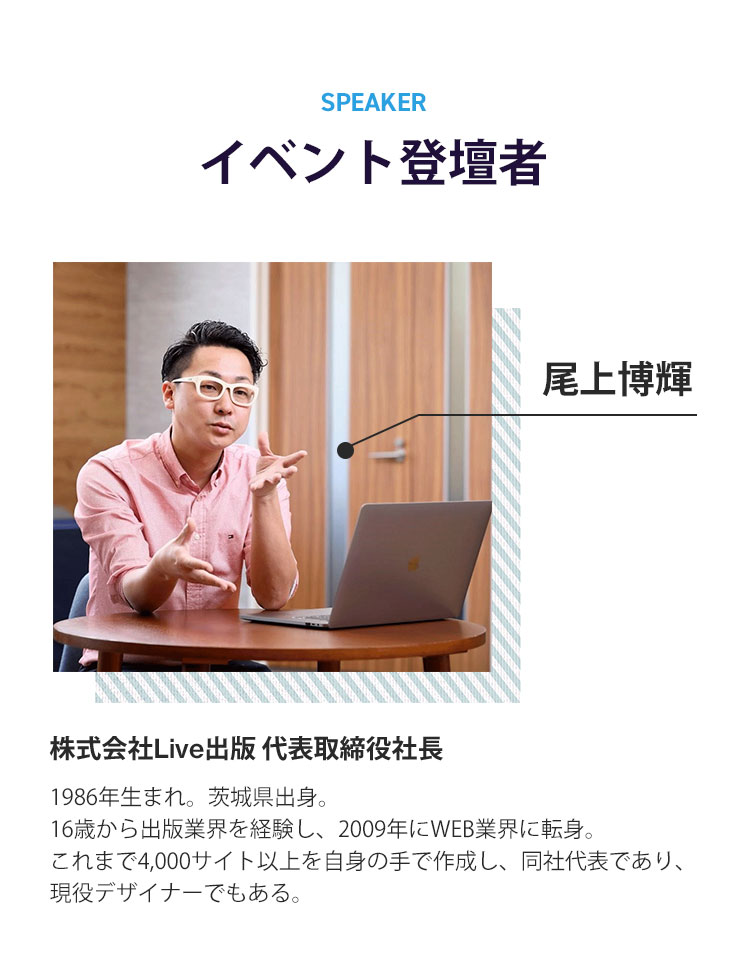  イベント登壇者 尾上博輝