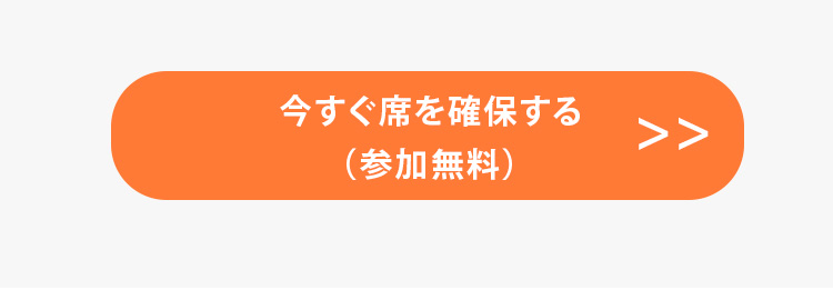 今すぐ席を確保する（参加無料）