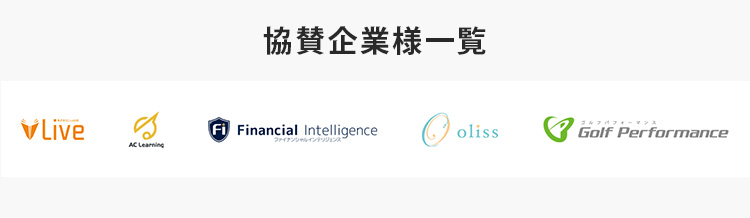 協賛企業様一覧