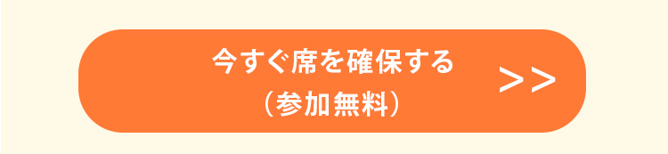 今すぐ席を確保する（参加無料）