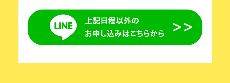 上記日程以外のお申し込みはこちらから