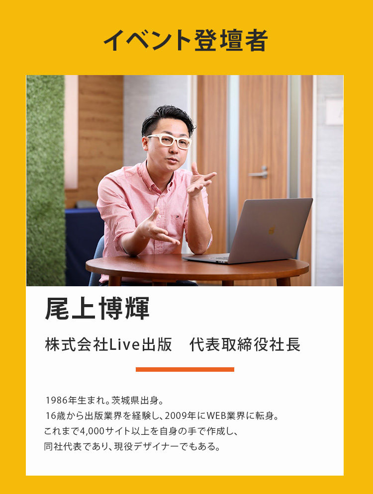 イベント登壇者 尾上博輝